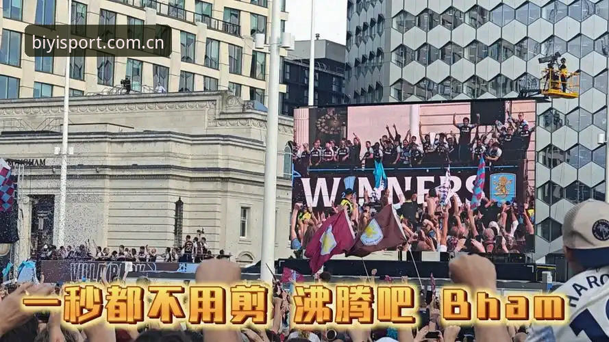欧联杯夺冠盛宴：阿斯顿维拉30年冠军荒终结的实用观赛指南