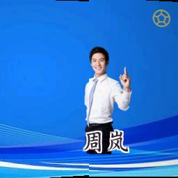 周岚